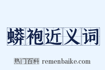 蟒袍近义词是什么意思的图片